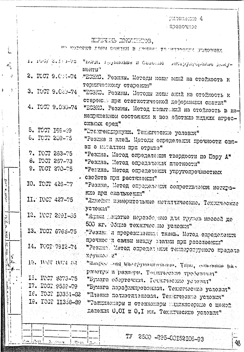 ТУ 2500-295-00152106-93